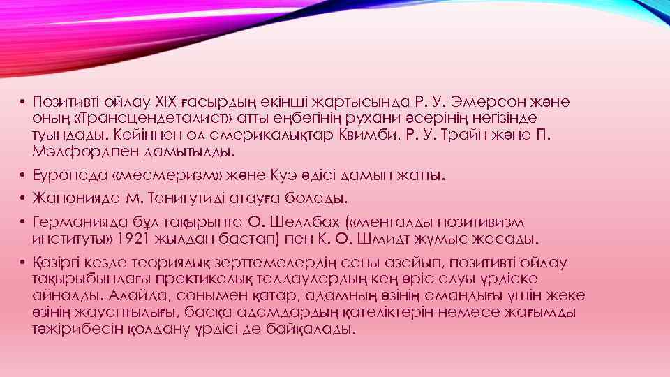  • Позитивті ойлау ХІХ ғасырдың екінші жартысында Р. У. Эмерсон және оның «Трансцендеталист»