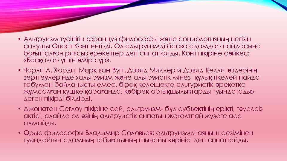  • Альтруизм түсінігін француз философы және социологияның негізін салушы Огюст Конт енгізді. Ол