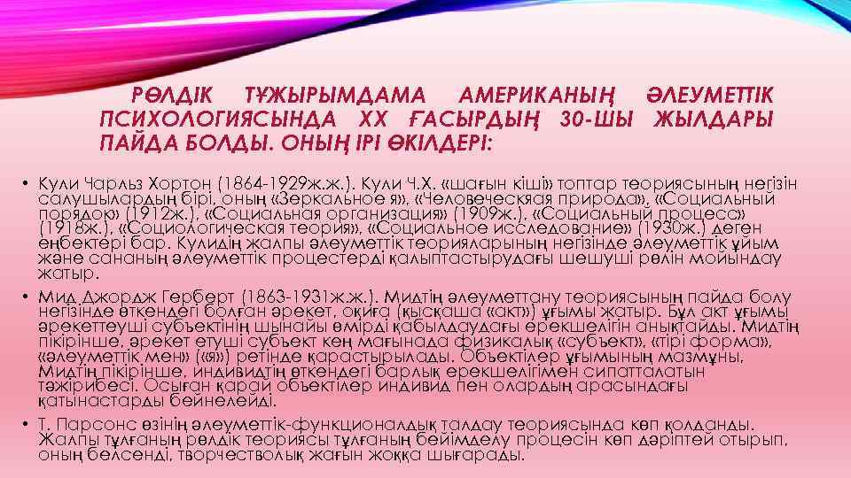 РӨЛДІК ТҰЖЫРЫМДАМА АМЕРИКАНЫҢ ӘЛЕУМЕТТІК ПСИХОЛОГИЯСЫНДА ХХ ҒАСЫРДЫҢ 30 -ШЫ ЖЫЛДАРЫ ПАЙДА БОЛДЫ. ОНЫҢ ІРІ