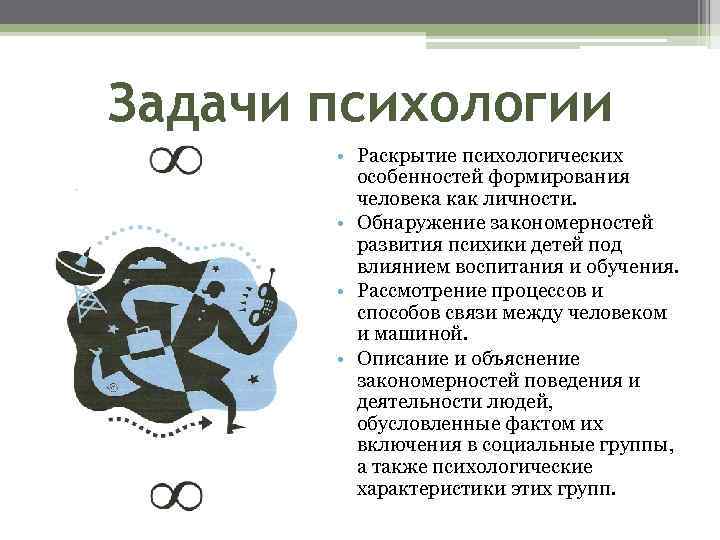 Задачи психологии • Раскрытие психологических особенностей формирования человека как личности. • Обнаружение закономерностей развития