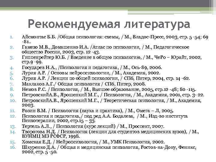 Рекомендуемая литература 1. 2. 3. 4. 5. 6. 7. 8. 9. 10. 11. 12.