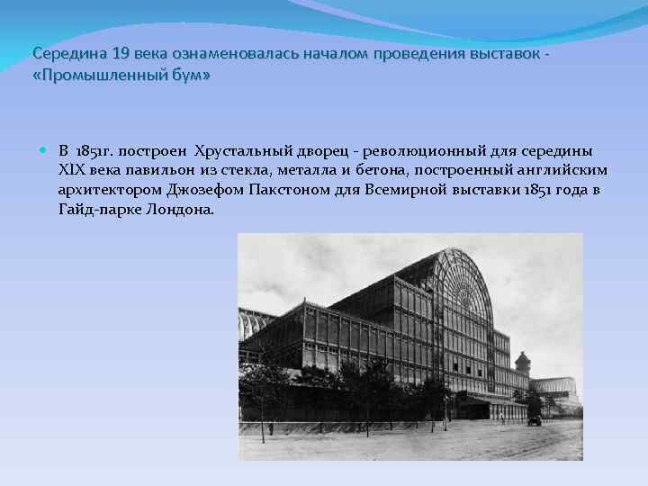 Середина 19 века ознаменовалась началом проведения выставок «Промышленный бум» В 1851 г. построен Хрустальный