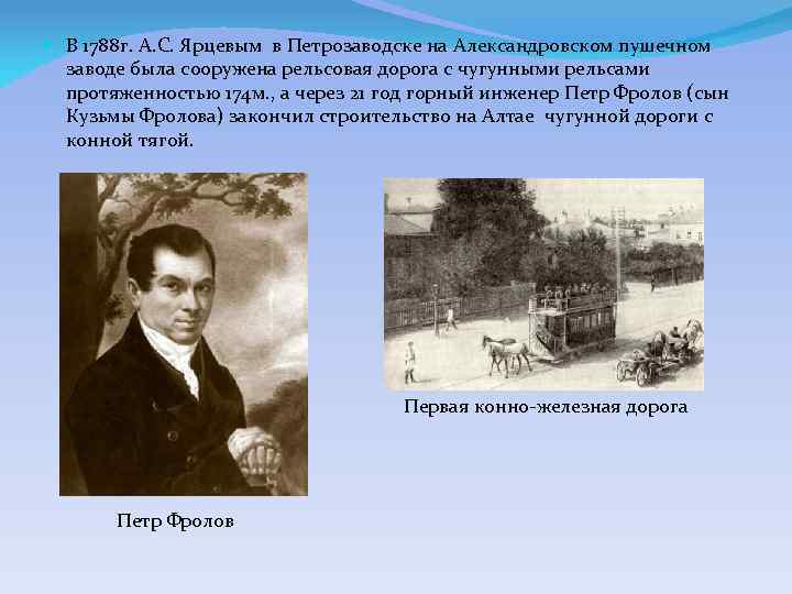  В 1788 г. А. С. Ярцевым в Петрозаводске на Александровском пушечном заводе была