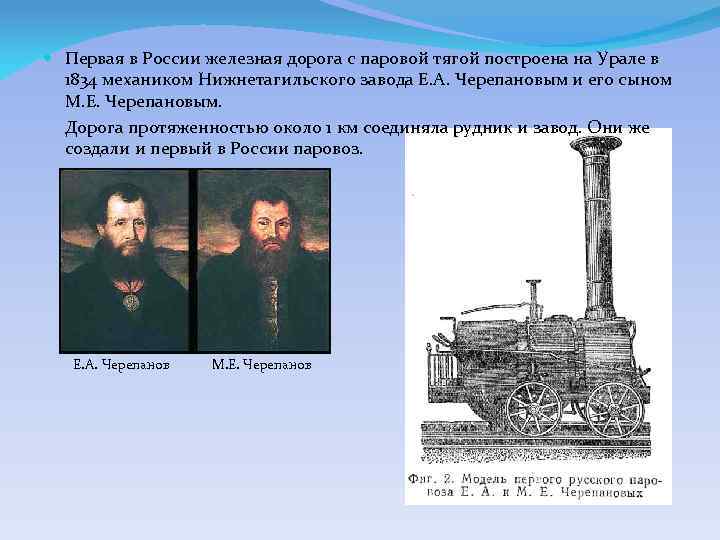  Первая в России железная дорога с паровой тягой построена на Урале в 1834