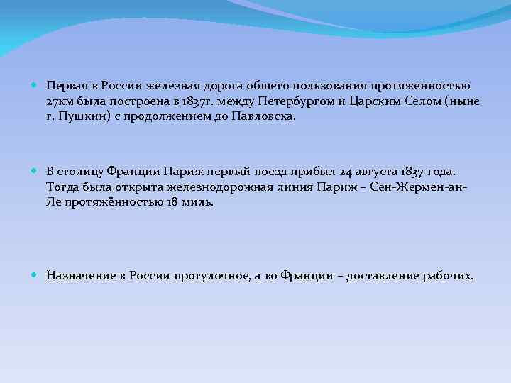  Первая в России железная дорога общего пользования протяженностью 27 км была построена в