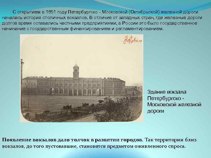 С открытием в 1851 году Петербургско - Московской (Октябрьской) железной дороги началась история столичных