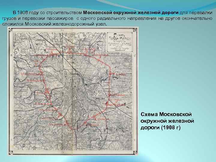В 1908 году со строительством Московской окружной железной дороги для перевалки грузов и перевозки