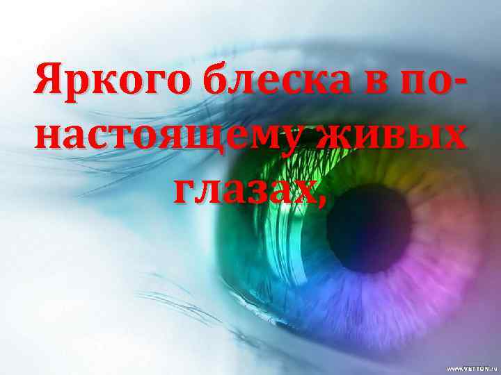 Яркого блеска в понастоящему живых глазах, 
