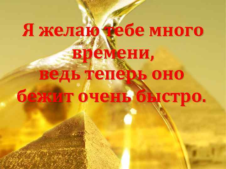 Желать многие. Я желаю тебе. Желаем тебе много. Желаю много сил. Пожелание много силы.