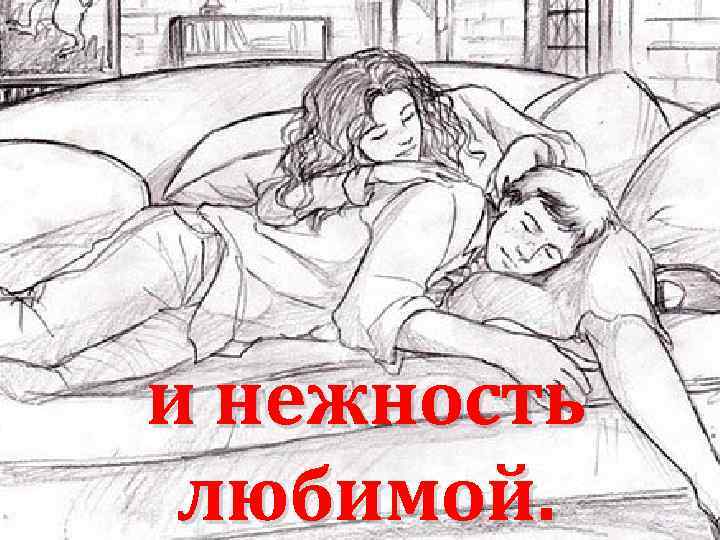 и нежность любимой. 
