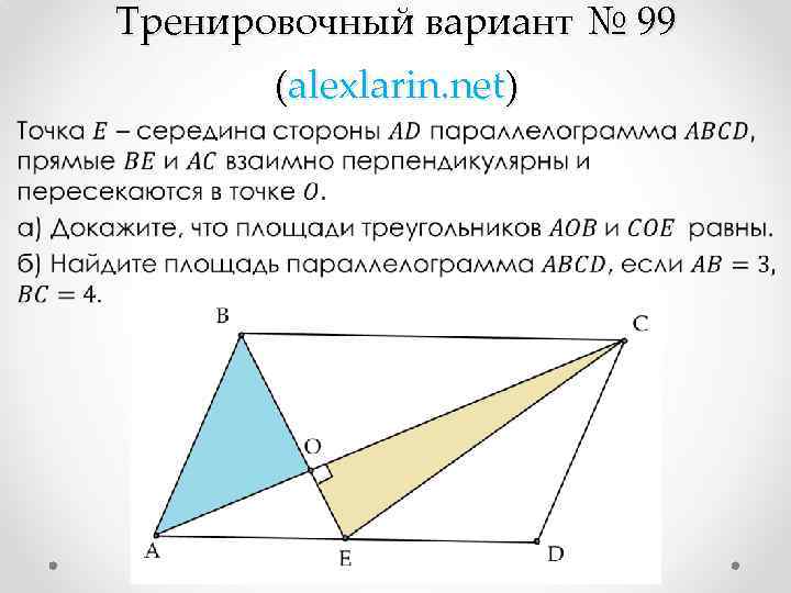 Тренировочный вариант № 99 (alexlarin. net) • 
