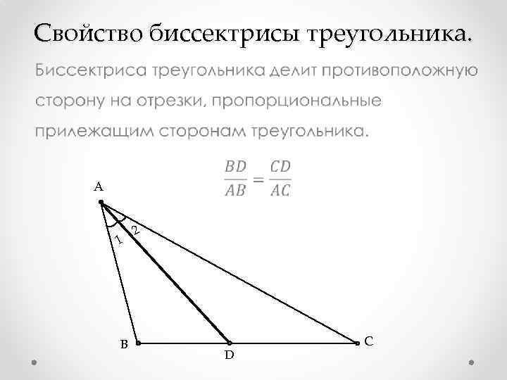 Свойствo биссектрисы треугольника. • A 1 B 2 D C 