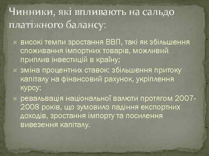 Чинники, які впливають на сальдо платіжного балансу: високі темпи зростання ВВП, такі як збільшення