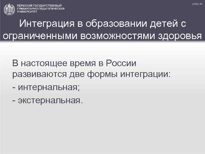 Интеграция в образовании детей с ограниченными возможностями здоровья В настоящее время в России развиваются