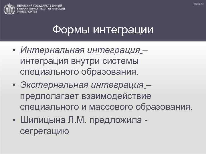 Формы интеграции • Интернальная интеграция – интеграция внутри системы специального образования. • Экстернальная интеграция