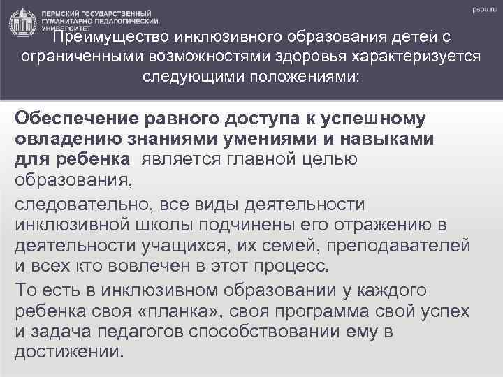 Преимущество инклюзивного образования детей с ограниченными возможностями здоровья характеризуется следующими положениями: Обеспечение равного доступа