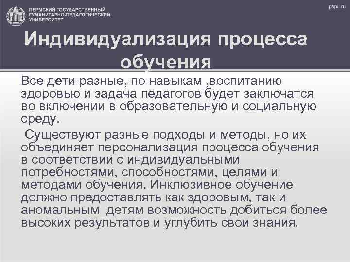 Индивидуализация процесса обучения Все дети разные, по навыкам , воспитанию здоровью и задача педагогов