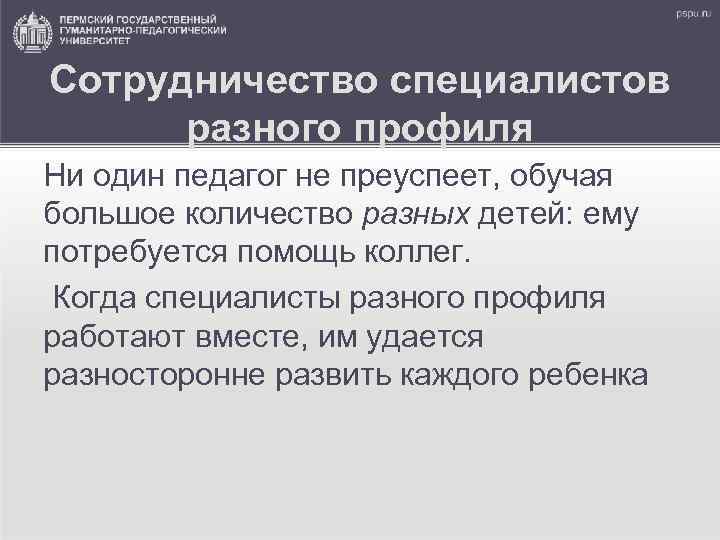 Сотрудничество специалистов разного профиля Ни один педагог не преуспеет, обучая большое количество разных детей: