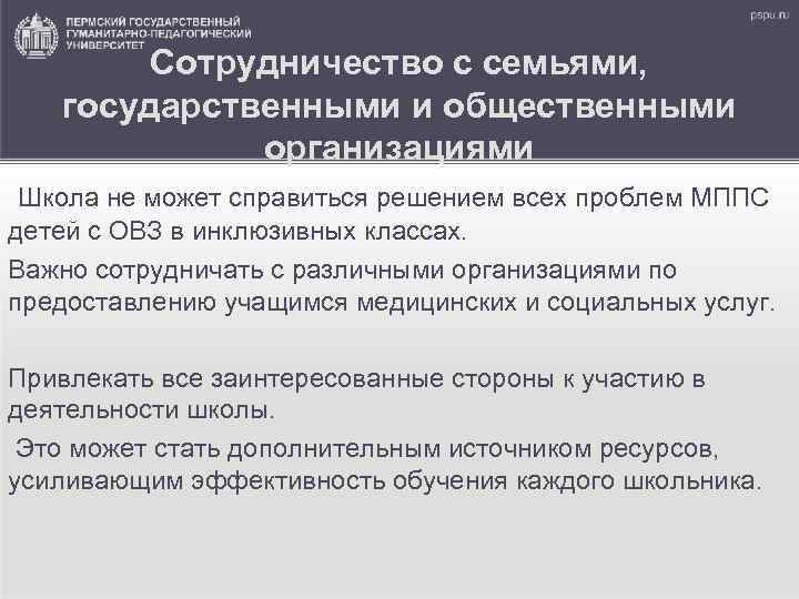 Сотрудничество с семьями, государственными и общественными организациями Школа не может справиться решением всех проблем