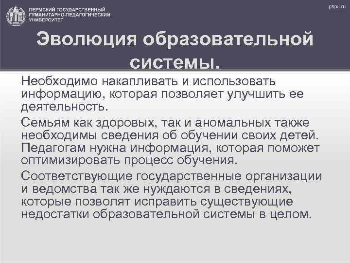 Эволюция образовательной системы. Необходимо накапливать и использовать информацию, которая позволяет улучшить ее деятельность. Семьям