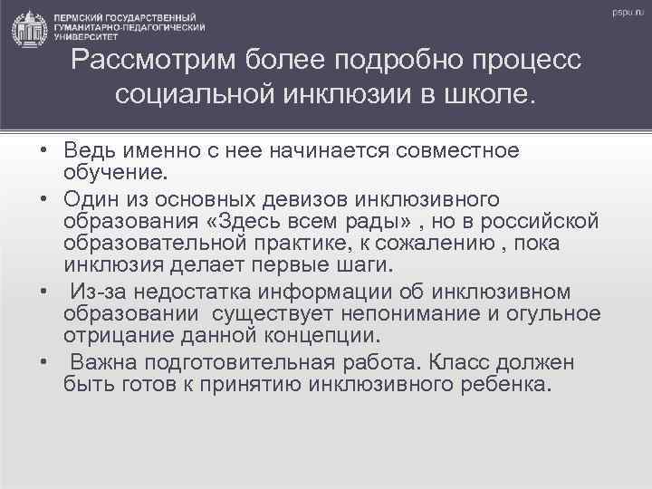 Рассмотрим более подробно процесс социальной инклюзии в школе. • Ведь именно с нее начинается