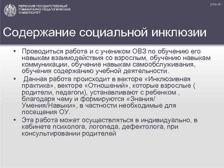 Содержание социальной инклюзии • Проводиться работа и с учеником ОВЗ по обучению его навыкам