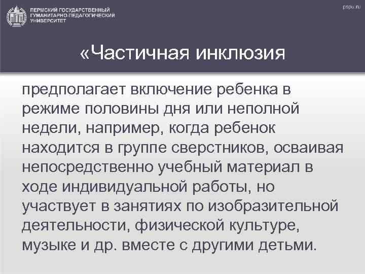  «Частичная инклюзия предполагает включение ребенка в режиме половины дня или неполной недели, например,