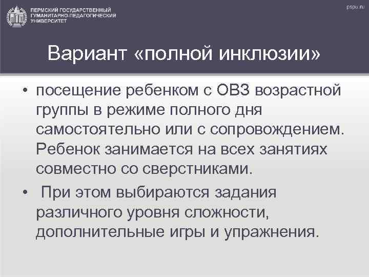 Вариант «полной инклюзии» • посещение ребенком с ОВЗ возрастной группы в режиме полного дня