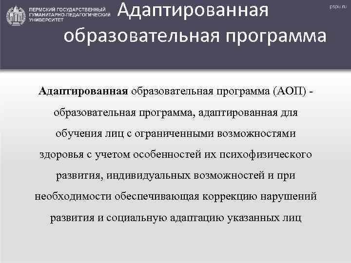 Адаптированная образовательная программа (АОП) - образовательная программа, адаптированная для обучения лиц с ограниченными возможностями