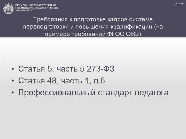 Требования к подготовке кадров системе переподготовки и повышения квалификации (на примере требований ФГОС ОВЗ)