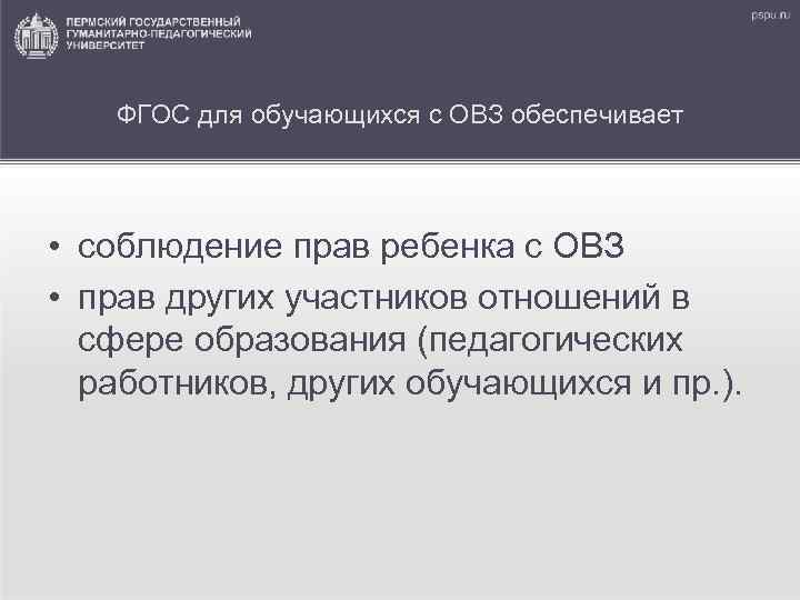 ФГОС для обучающихся с ОВЗ обеспечивает • соблюдение прав ребенка с ОВЗ • прав