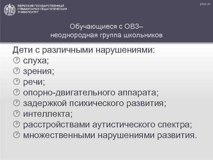 Обучающиеся с ОВЗ– неоднородная группа школьников Дети с различными нарушениями: слуха; зрения; речи; опорно-двигательного