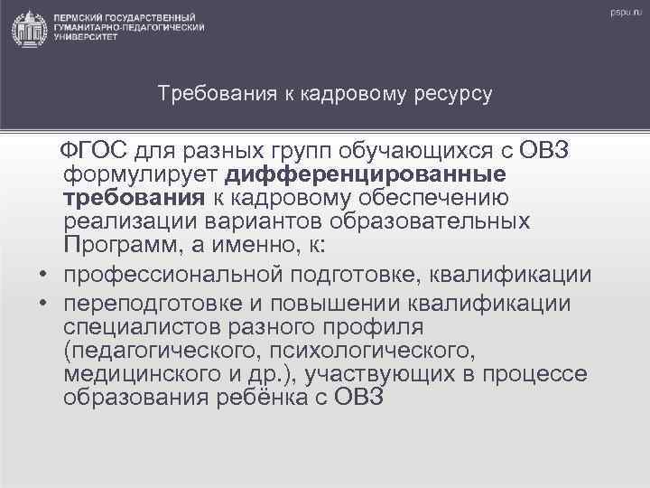 Требования к кадровому ресурсу ФГОС для разных групп обучающихся с ОВЗ формулирует дифференцированные требования