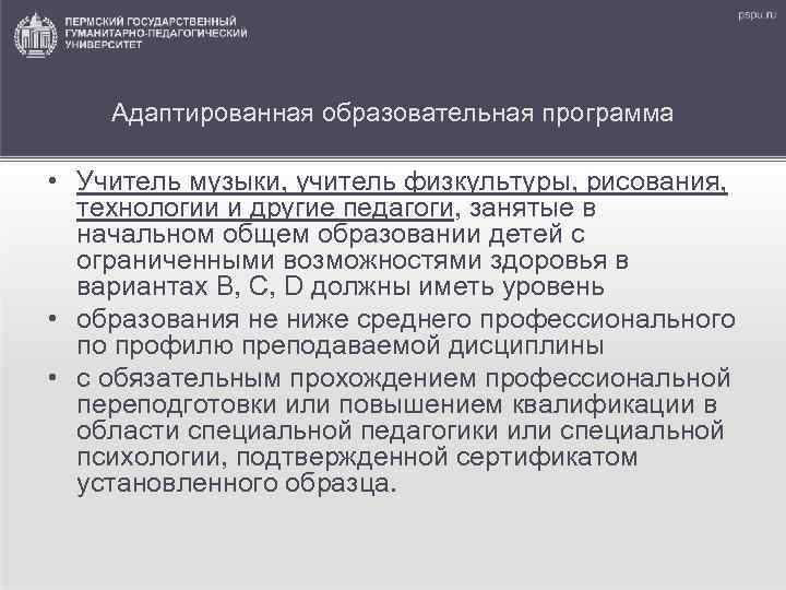 Адаптированная образовательная программа • Учитель музыки, учитель физкультуры, рисования, технологии и другие педагоги, занятые