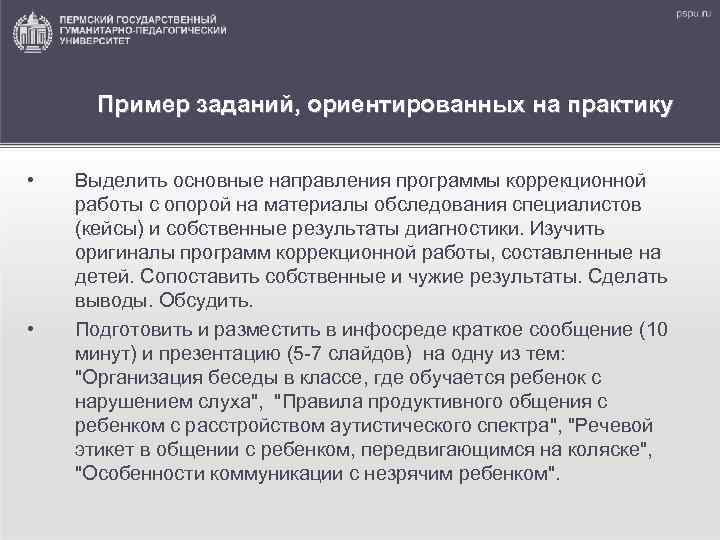 Пример заданий, ориентированных на практику • • Выделить основные направления программы коррекционной работы с