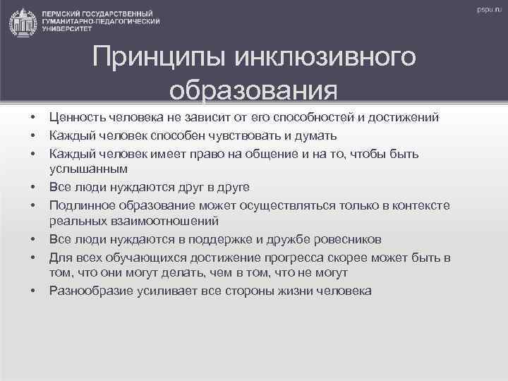 Принципы инклюзивного образования • • Ценность человека не зависит от его способностей и достижений