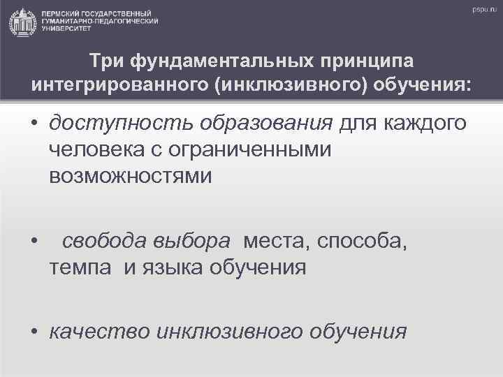 Три фундаментальных принципа интегрированного (инклюзивного) обучения: • доступность образования для каждого человека с ограниченными