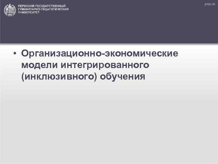  • Организационно-экономические модели интегрированного (инклюзивного) обучения 