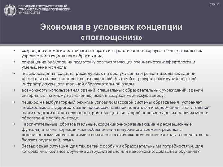 Экономия в условиях концепции «поглощения» • • сокращение административного аппарата и педагогического корпуса школ,