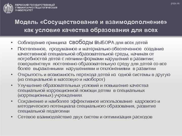 Модель «Сосуществование и взаимодополнение» как условие качества образования для всех • • • Соблюдение