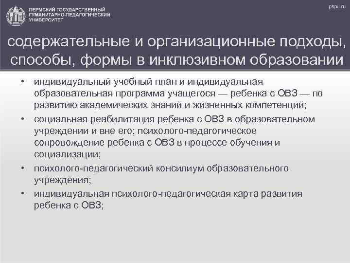 содержательные и организационные подходы, способы, формы в инклюзивном образовании • индивидуальный учебный план и