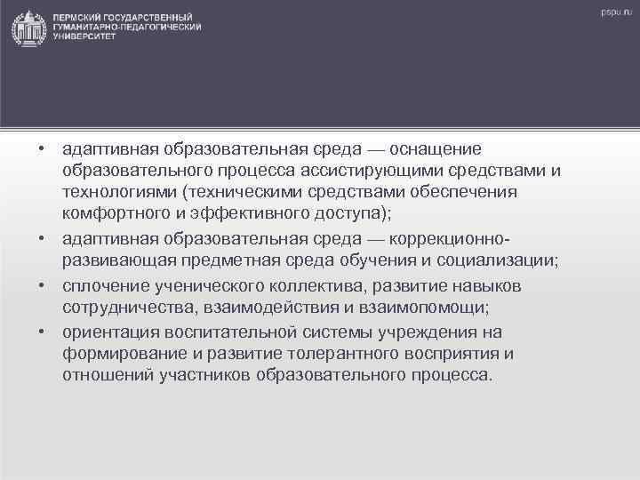  • адаптивная образовательная среда — оснащение образовательного процесса ассистирующими средствами и технологиями (техническими