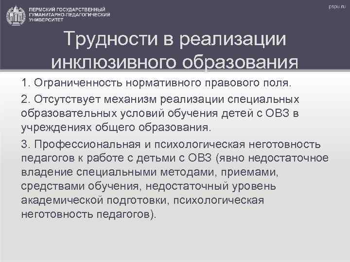 Трудности в реализации инклюзивного образования 1. Ограниченность нормативного правового поля. 2. Отсутствует механизм реализации