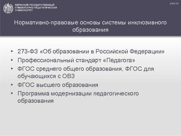 Нормативно-правовые основы системы инклюзивного образования • 273 -ФЗ «Об образовании в Российской Федерации» •