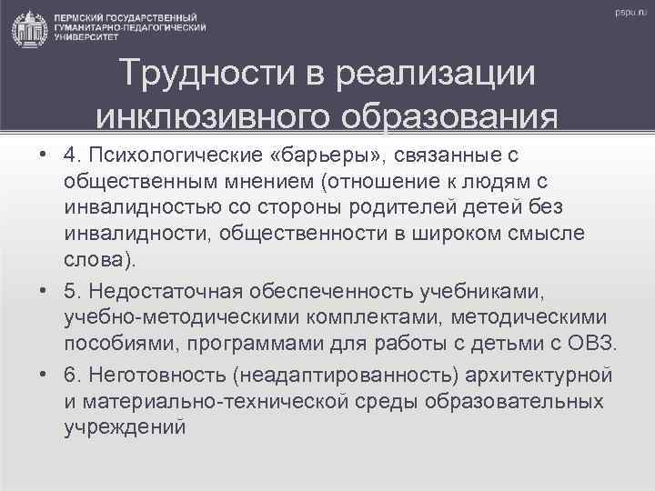 Трудности в реализации инклюзивного образования • 4. Психологические «барьеры» , связанные с общественным мнением