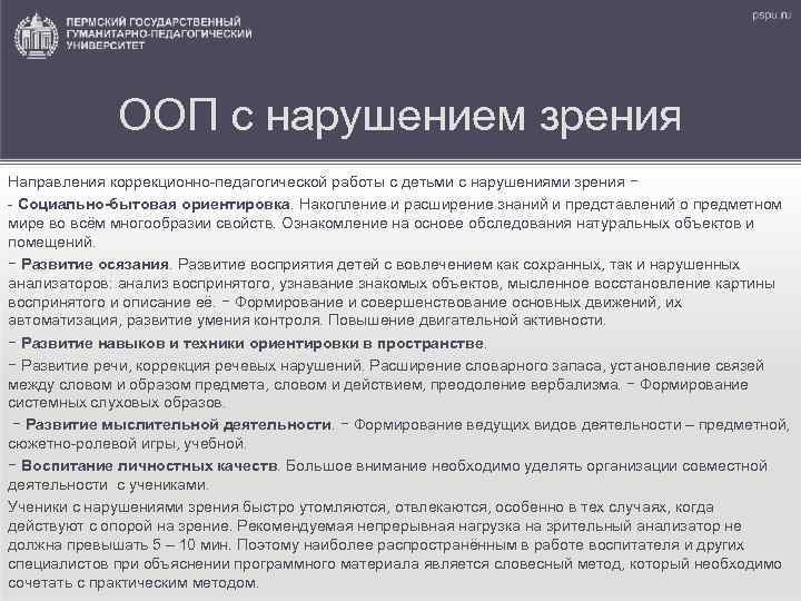 ООП с нарушением зрения Направления коррекционно-педагогической работы с детьми с нарушениями зрения − -