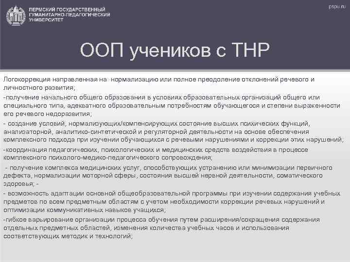 ООП учеников с ТНР Логокоррекция направленная на нормализацию или полное преодоление отклонений речевого и