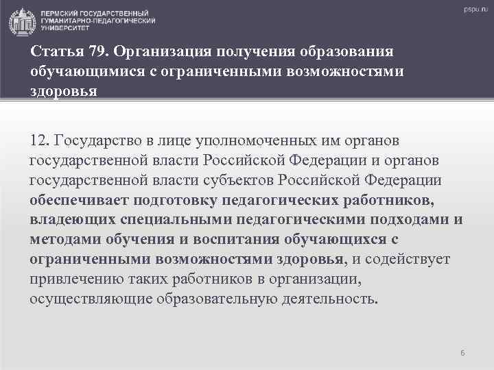 Статья 79. Организация получения образования обучающимися с ограниченными возможностями здоровья 12. Государство в лице