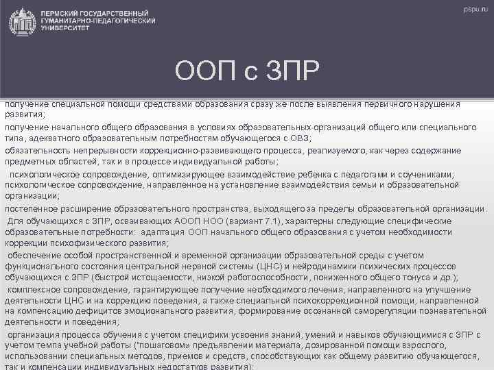 ООП с ЗПР получение специальной помощи средствами образования сразу же после выявления первичного нарушения