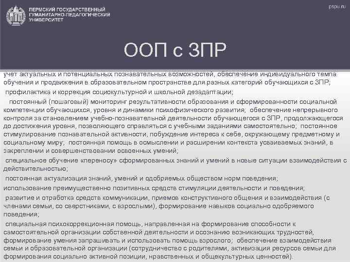 ООП с ЗПР учет актуальных и потенциальных познавательных возможностей, обеспечение индивидуального темпа обучения и